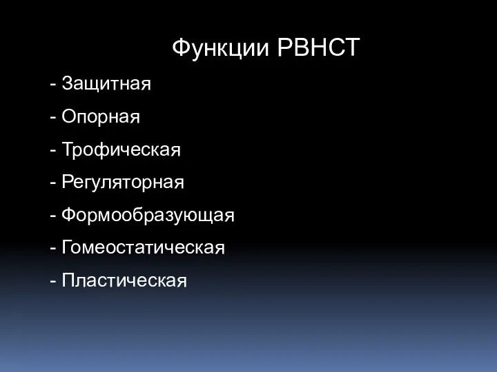 Функции РВНСТ - Защитная - Опорная - Трофическая - Регуляторная - Формообразующая - Гомеостатическая - Пластическая