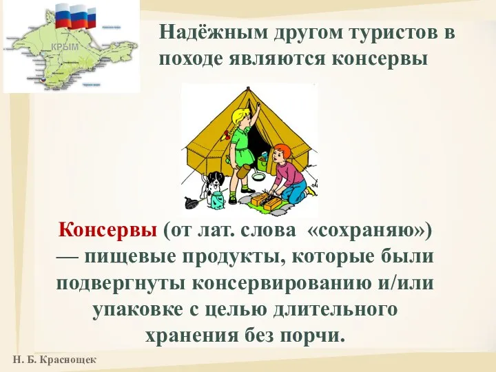 Консервы (от лат. слова «сохраняю») — пищевые продукты, которые были подвергнуты консервированию