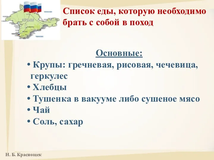 Основные: Крупы: гречневая, рисовая, чечевица, геркулес Хлебцы Тушенка в вакууме либо сушеное