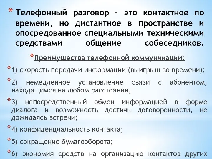 Телефонный разговор – это контактное по времени, но дистантное в пространстве и