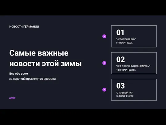 ДАЛЕЕ НОВОСТИ ГЕРМАНИИ