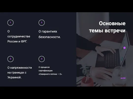 О сотрудничестве России и ФРГ. О гарантиях безопасности. О напряженности на границах