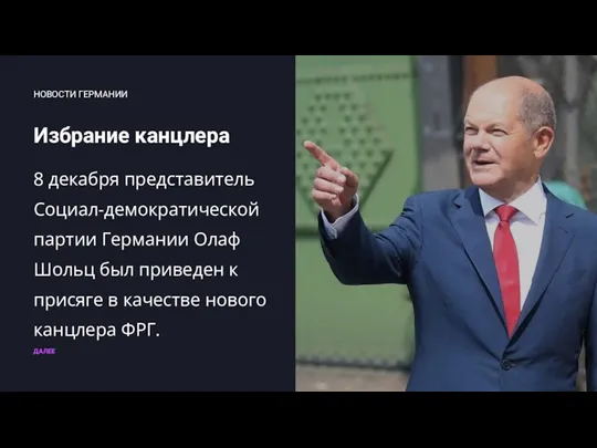 Избрание канцлера ДАЛЕЕ НОВОСТИ ГЕРМАНИИ 8 декабря представитель Социал-демократической партии Германии Олаф