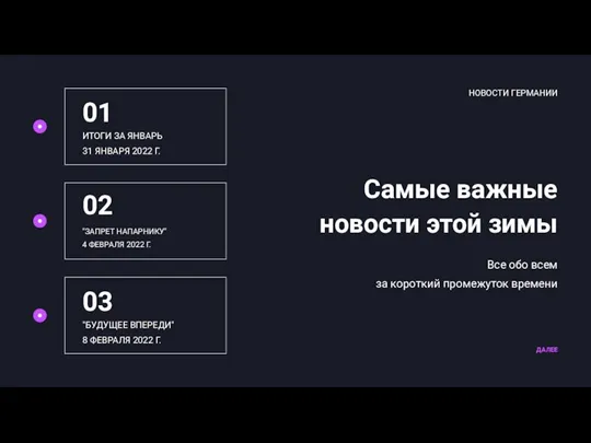 ДАЛЕЕ НОВОСТИ ГЕРМАНИИ