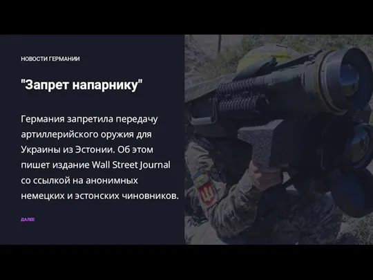 "Запрет напарнику" ДАЛЕЕ НОВОСТИ ГЕРМАНИИ Германия запретила передачу артиллерийского оружия для Украины
