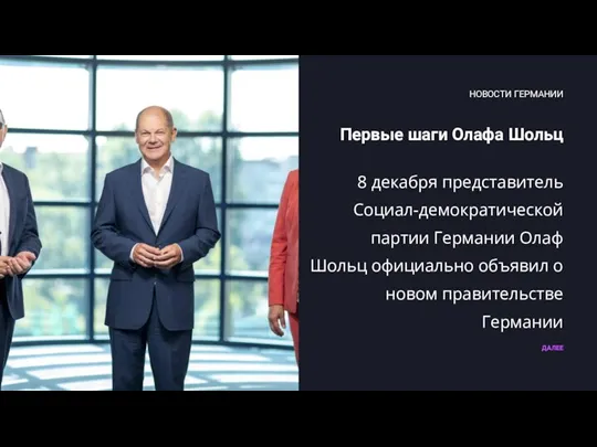 Первые шаги Олафа Шольц ДАЛЕЕ НОВОСТИ ГЕРМАНИИ 8 декабря представитель Социал-демократической партии