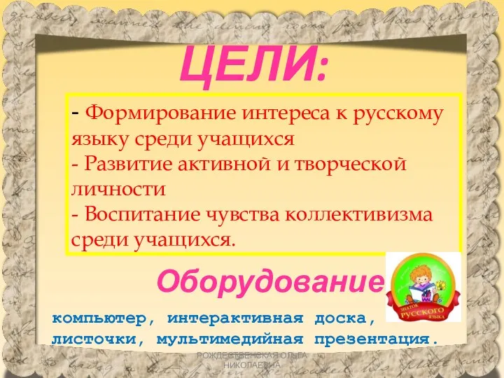 ЦЕЛИ: - Формирование интереса к русскому языку среди учащихся - Развитие активной