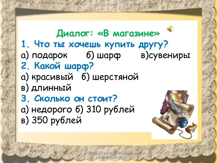 Диалог: «В магазине» 1. Что ты хочешь купить другу? а) подарок б)