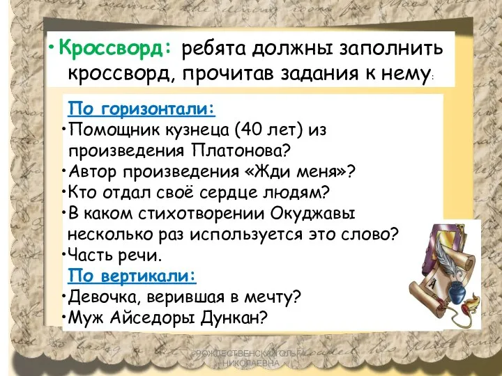 Кроссворд: ребята должны заполнить кроссворд, прочитав задания к нему: По горизонтали: Помощник