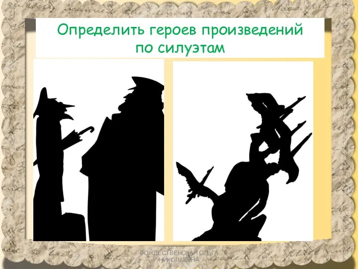 Определить героев произведений по силуэтам РОЖДЕСТВЕНСКАЯ ОЛЬГА НИКОЛАЕВНА