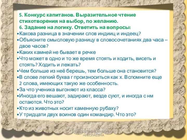 5. Конкурс капитанов. Выразительное чтение стихотворения на выбор, по желанию. 6. Задание