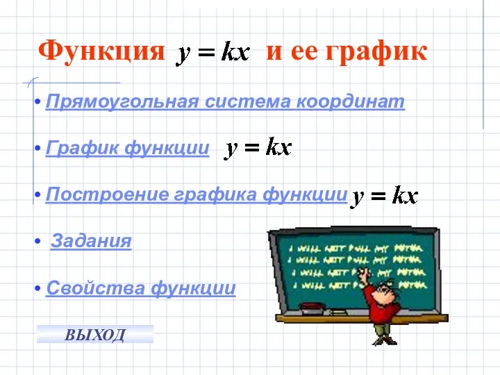 Функция и ее график Прямоугольная система координат График функции Построение графика функции Задания Свойства функции ВЫХОД