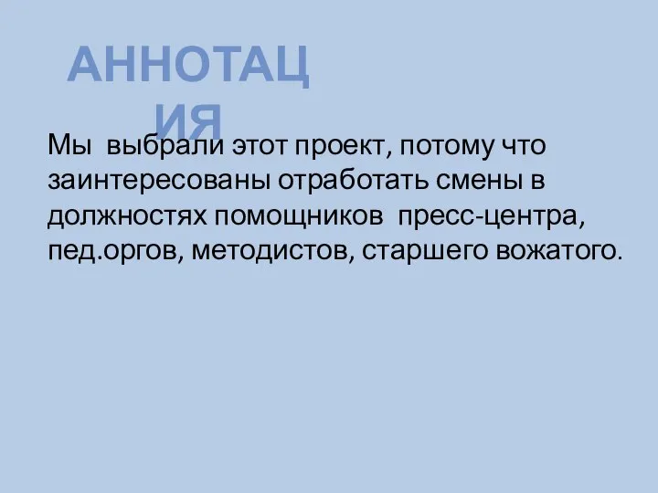 АННОТАЦИЯ Мы выбрали этот проект, потому что заинтересованы отработать смены в должностях