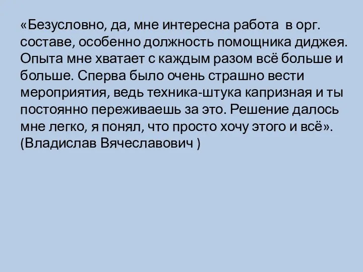 «Безусловно, да, мне интересна работа в орг. составе, особенно должность помощника диджея.