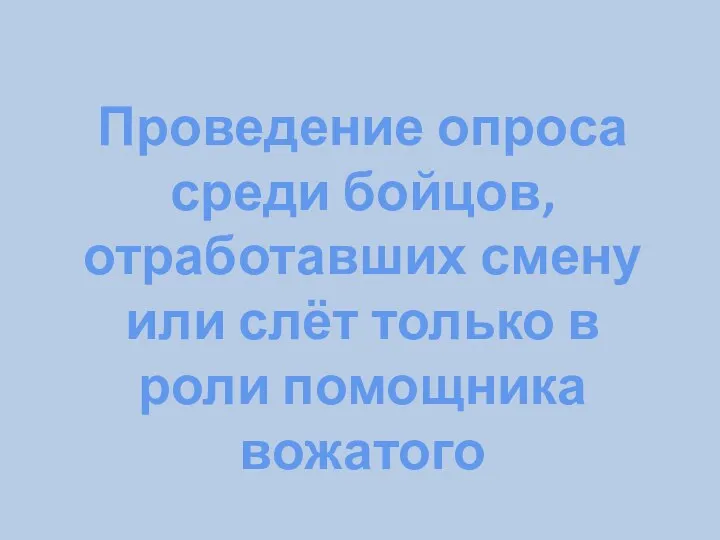 Проведение опроса среди бойцов, отработавших смену или слёт только в роли помощника вожатого