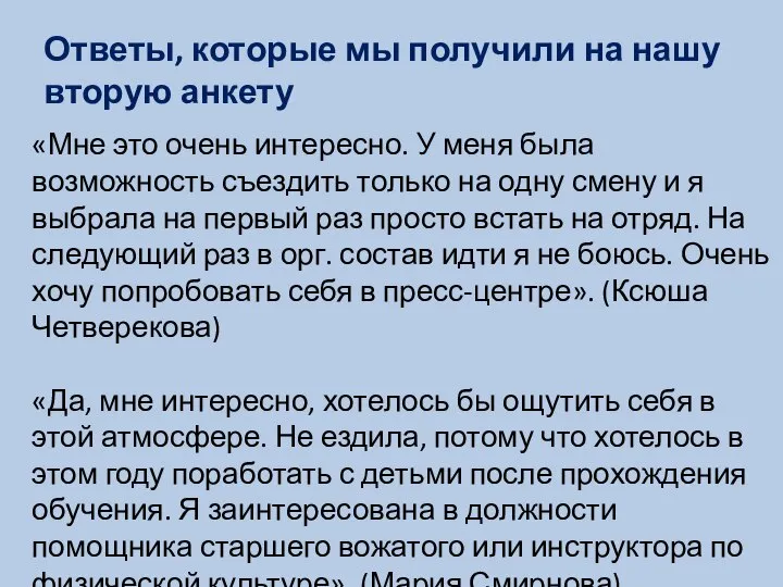 Ответы, которые мы получили на нашу вторую анкету «Мне это очень интересно.