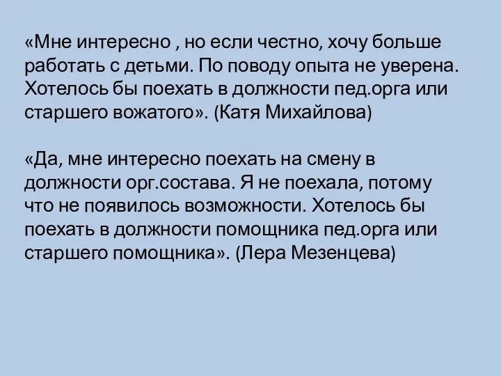 «Мне интересно , но если честно, хочу больше работать с детьми. По