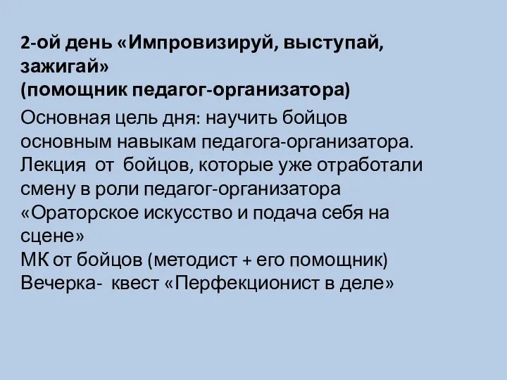 2-ой день «Импровизируй, выступай, зажигай» (помощник педагог-организатора) Основная цель дня: научить бойцов