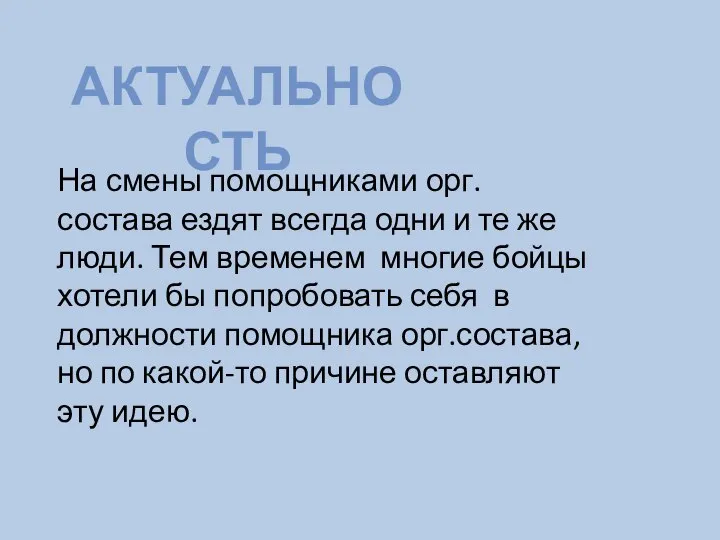 АКТУАЛЬНОСТЬ На смены помощниками орг.состава ездят всегда одни и те же люди.