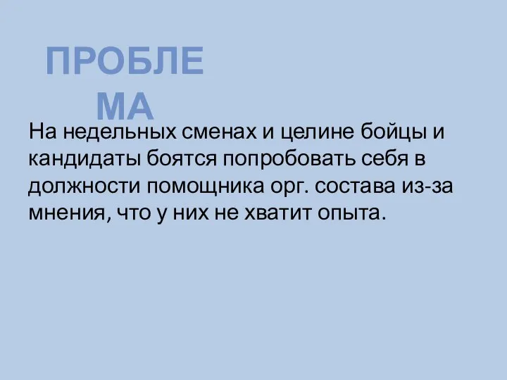 ПРОБЛЕМА На недельных сменах и целине бойцы и кандидаты боятся попробовать себя