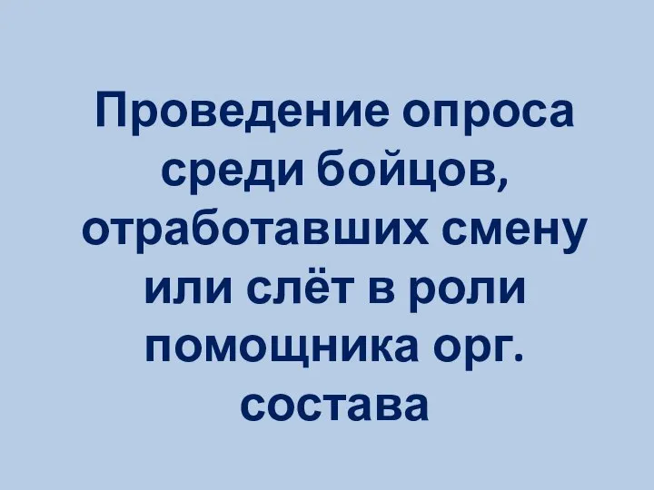 Проведение опроса среди бойцов, отработавших смену или слёт в роли помощника орг. состава