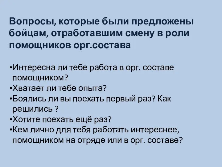 Вопросы, которые были предложены бойцам, отработавшим смену в роли помощников орг.состава Интересна