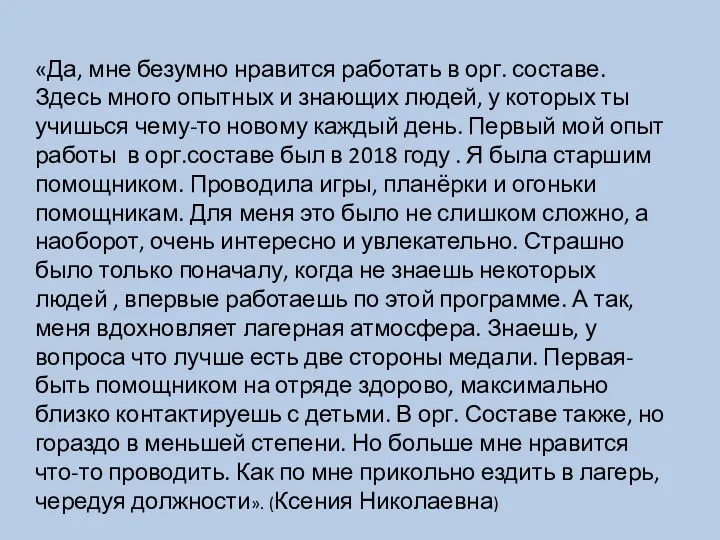 «Да, мне безумно нравится работать в орг. составе. Здесь много опытных и