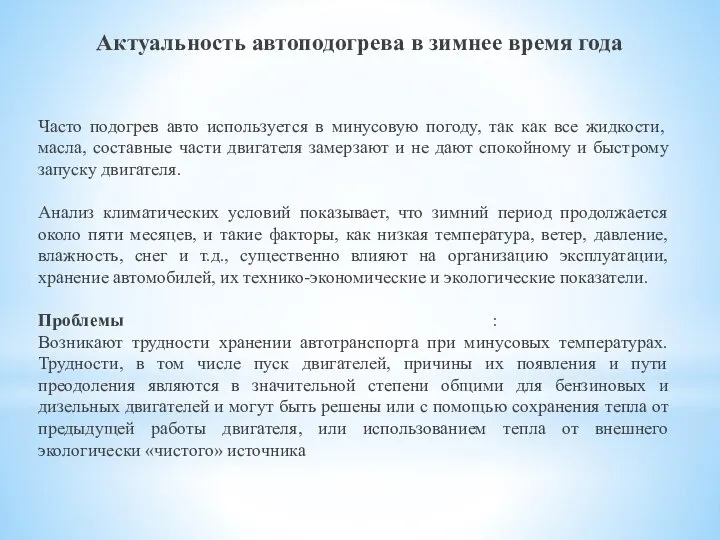 Часто подогрев авто используется в минусовую погоду, так как все жидкости, масла,