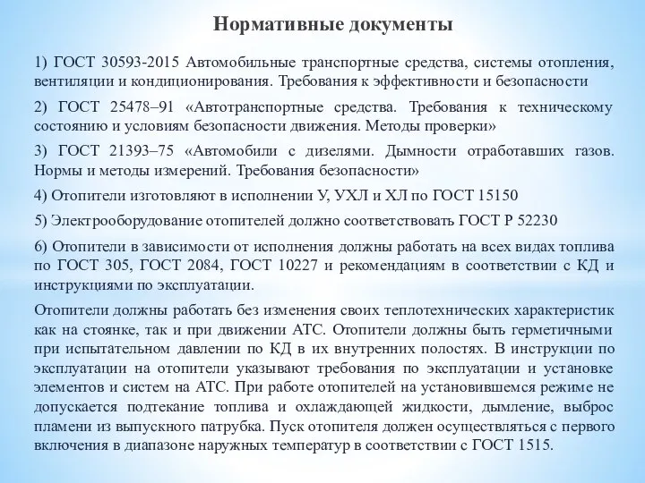 1) ГОСТ 30593-2015 Автомобильные транспортные средства, системы отопления, вентиляции и кондиционирования. Требования