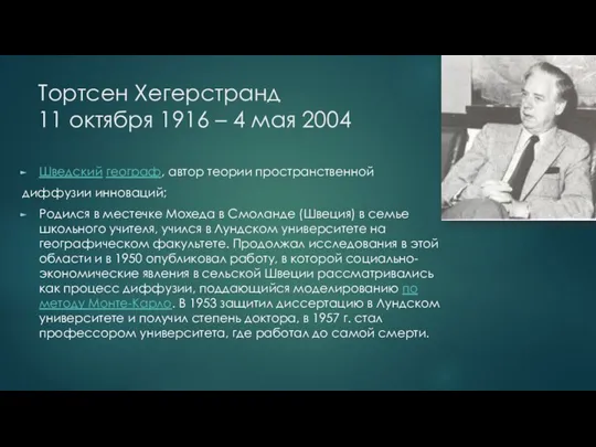 Тортсен Хегерстранд 11 октября 1916 – 4 мая 2004 Шведский географ, автор