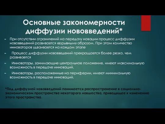 Основные закономерности диффузии нововведений* При отсутствии ограничений на передачу новации процесс диффузии