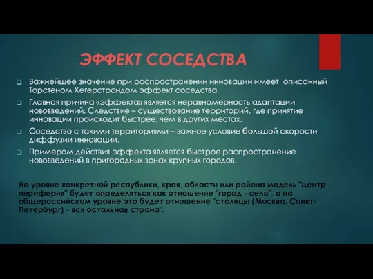 ЭФФЕКТ СОСЕДСТВА Важнейшее значение при распространении инновации имеет описанный Торстеном Хегерстрандом эффект