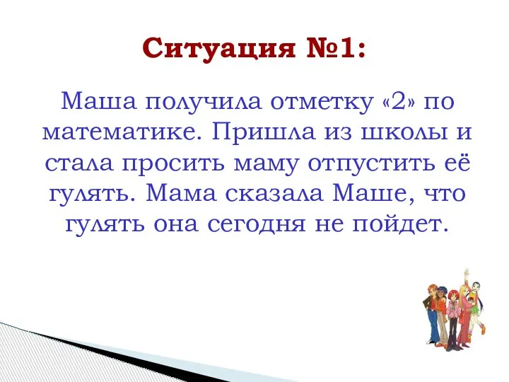 Маша получила отметку «2» по математике. Пришла из школы и стала просить