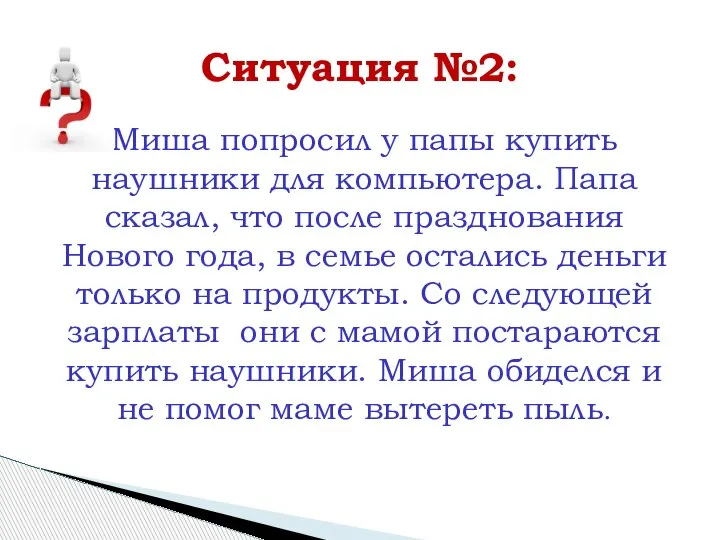 Миша попросил у папы купить наушники для компьютера. Папа сказал, что после