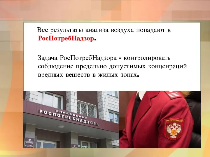 Все результаты анализа воздуха попадают в РосПотребНадзор. Задача РосПотребНадзора - контролировать соблюдение