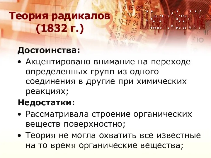 Теория радикалов (1832 г.) Й. Я. Берцелиус Ф. Вёлер Ю. Либих Достоинства: