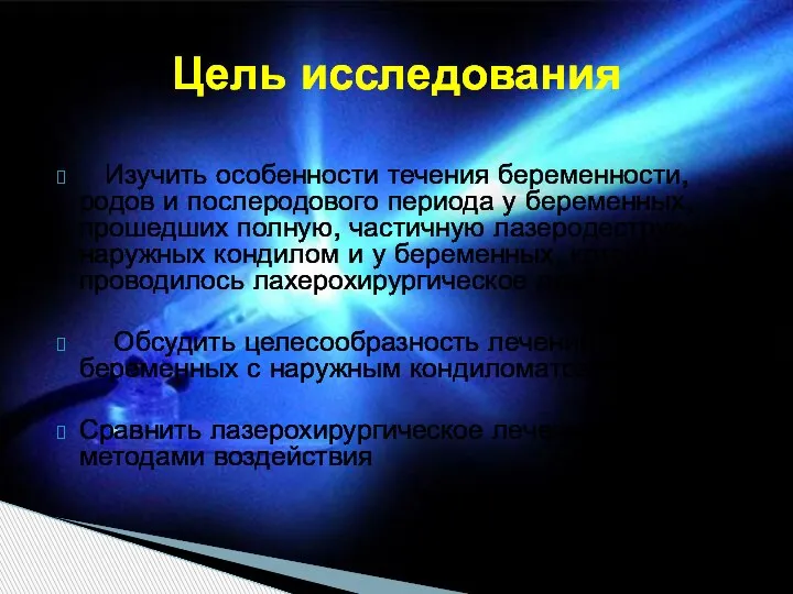 Изучить особенности течения беременности, родов и послеродового периода у беременных, прошедших полную,