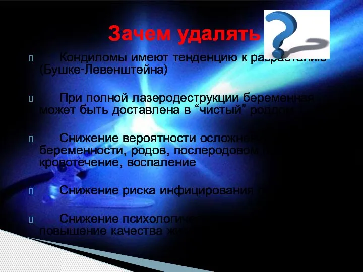 Кондиломы имеют тенденцию к разрастанию (Бушке-Левенштейна) При полной лазеродеструкции беременная может быть