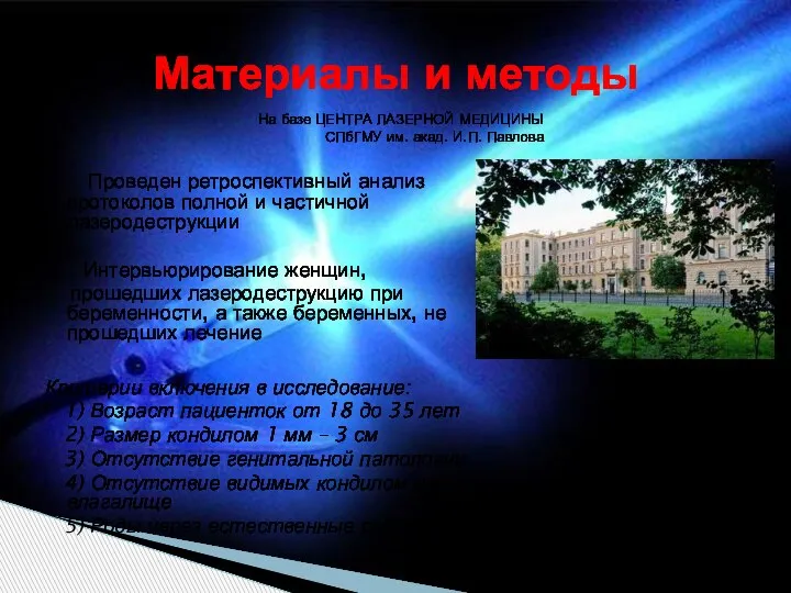 На базе ЦЕНТРА ЛАЗЕРНОЙ МЕДИЦИНЫ СПбГМУ им. акад. И.П. Павлова Проведен ретроспективный