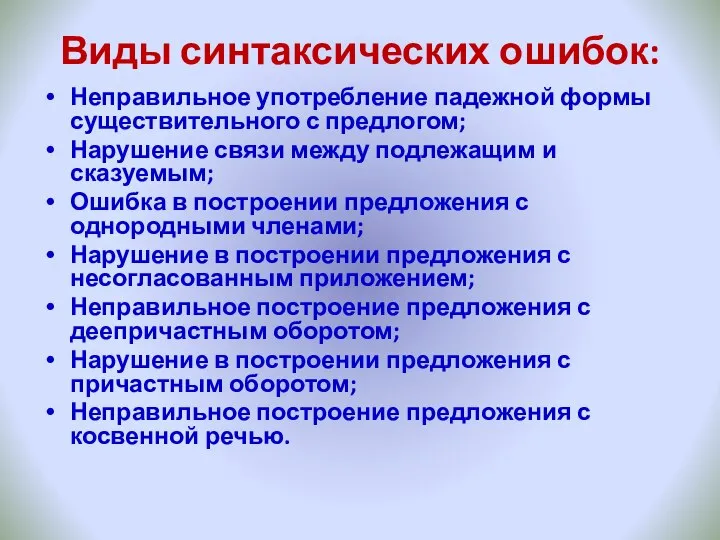 Виды синтаксических ошибок: Неправильное употребление падежной формы существительного с предлогом; Нарушение связи