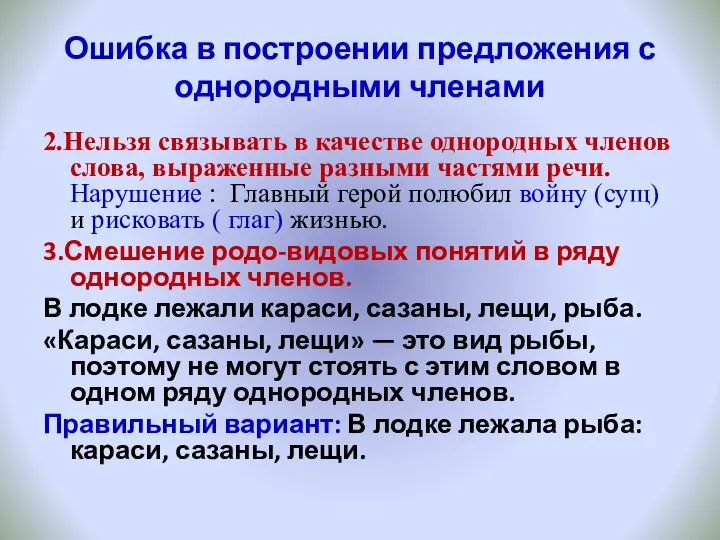 Ошибка в построении предложения с однородными членами 2.Нельзя связывать в качестве однородных