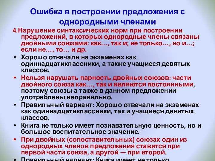 Ошибка в построении предложения с однородными членами 4.Нарушение синтаксических норм при построении