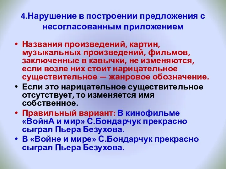 4.Нарушение в построении предложения с несогласованным приложением Названия произведений, картин, музыкальных произведений,