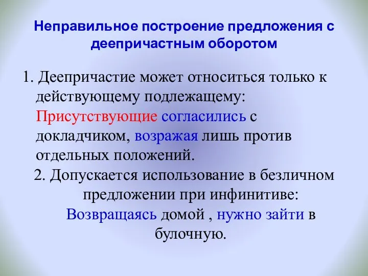 Неправильное построение предложения с деепричастным оборотом 1. Деепричастие может относиться только к