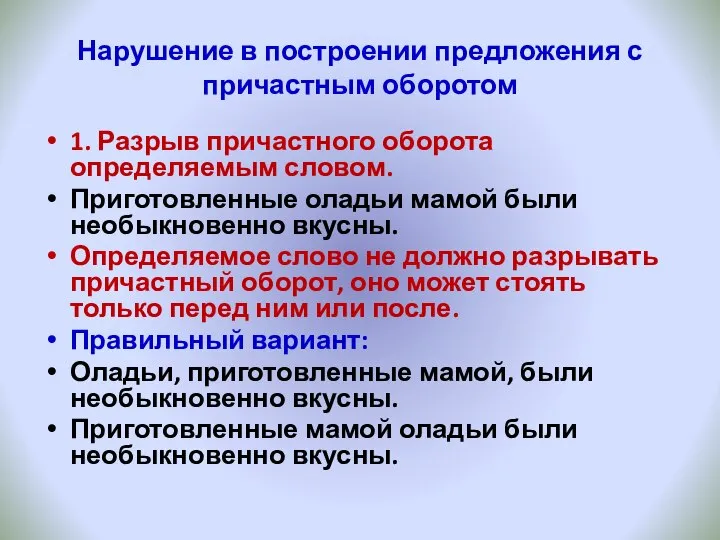 Нарушение в построении предложения с причастным оборотом 1. Разрыв причастного оборота определяемым