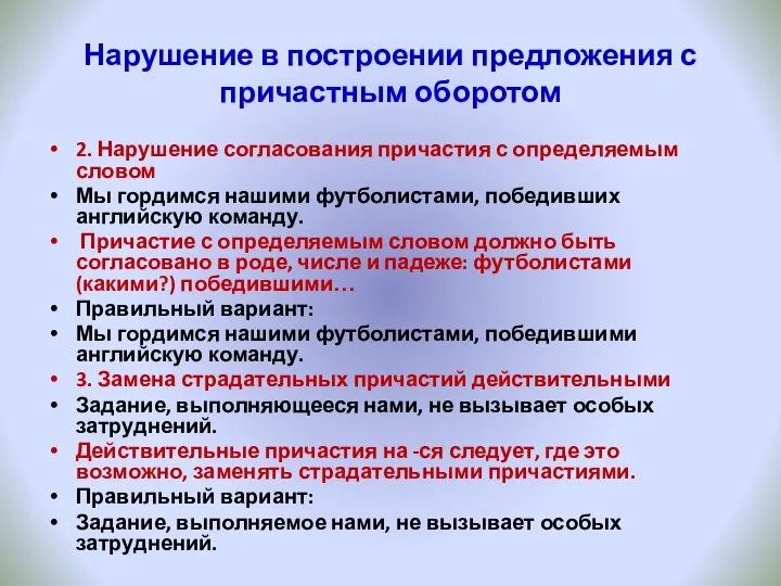 Нарушение в построении предложения с причастным оборотом 2. Нарушение согласования причастия с