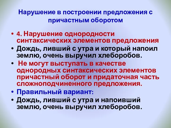 Нарушение в построении предложения с причастным оборотом 4. Нарушение однородности синтаксических элементов