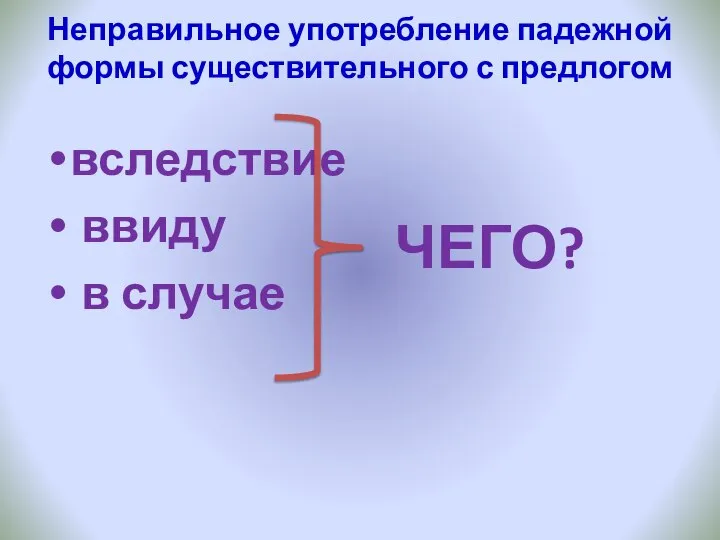 Неправильное употребление падежной формы существительного с предлогом вследствие ввиду в случае ЧЕГО?