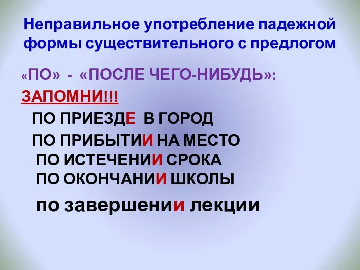 Неправильное употребление падежной формы существительного с предлогом «ПО» - «ПОСЛЕ ЧЕГО-НИБУДЬ»: ЗАПОМНИ!!!