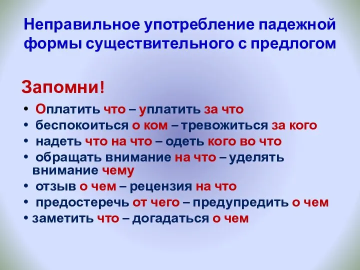 Неправильное употребление падежной формы существительного с предлогом Запомни! Оплатить что – уплатить